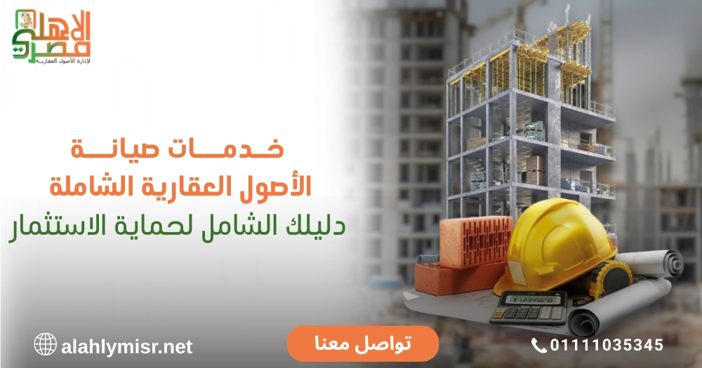 خدمات صيانة الأصول العقارية الشاملة | دليلك الشامل لحماية الاستثمار