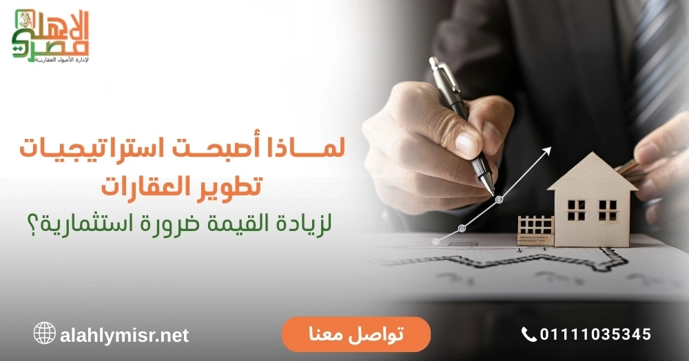 لماذا أصبحت استراتيجيات تطوير العقارات لزيادة القيمة ضرورة استثمارية؟
