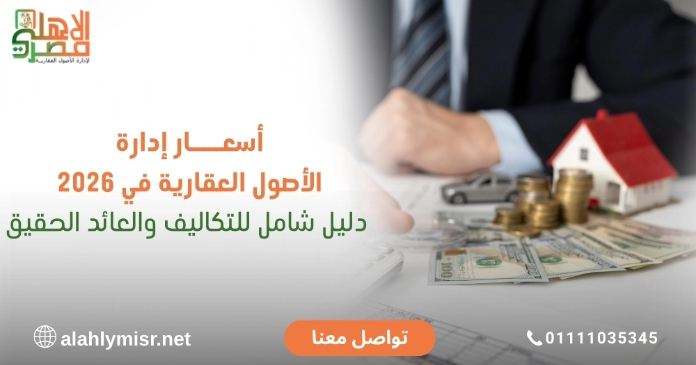 أسعار إدارة الأصول العقارية في 2026: دليل شامل للتكاليف والعائد الحقيق