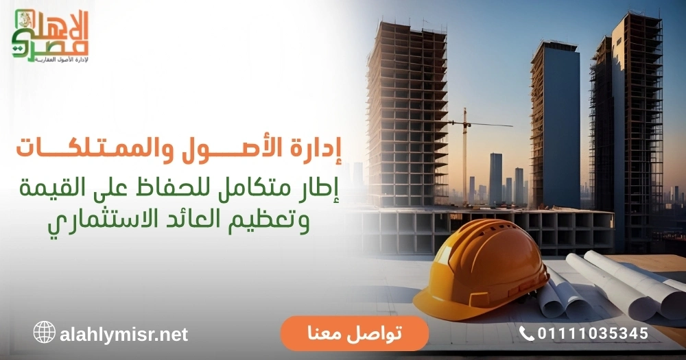 إدارة الأصول والممتلكات: التعريف والأهمية