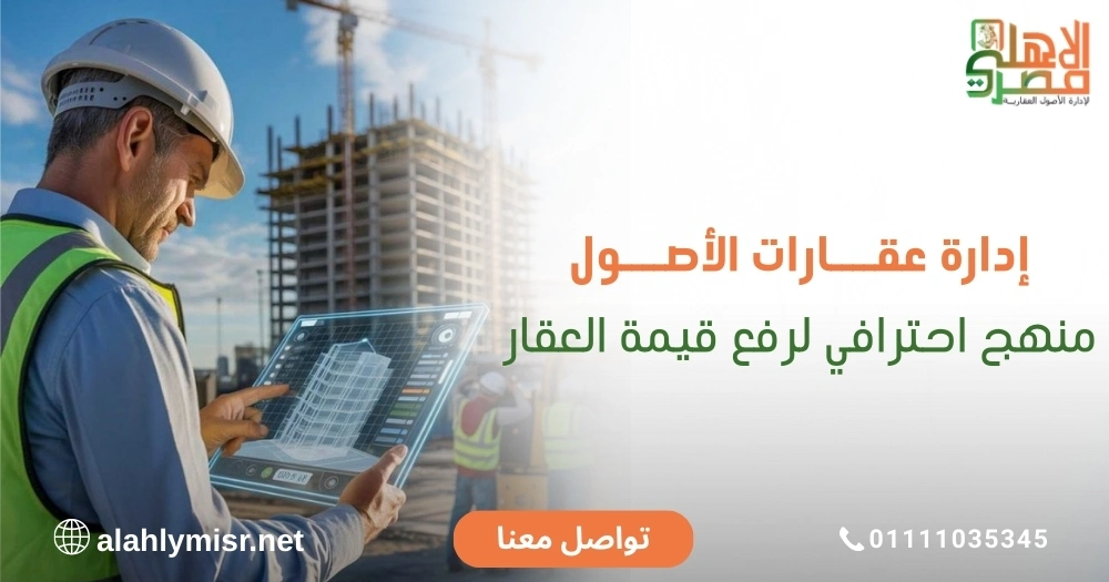 إدارة عقارات الأصول: مفتاح زيادة العائد وتقليل المخاطر